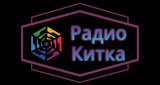 Радио Китка