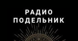 Радио Подельник