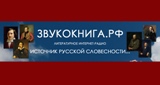 ЗВУКОКНИГА.РФ