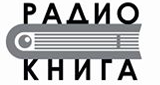 Радио Книга