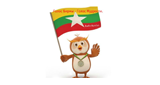 Радио Голос Бирмы / မြန်မာ့အသံရေဒီယိ / Radio Voice of Burma