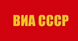 ВИА СССР