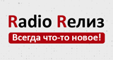 Радио Релиз