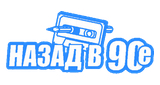 Назад в 90-е