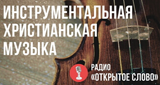 Христианская Инструментальная музыка