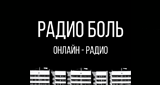 Радио Боль